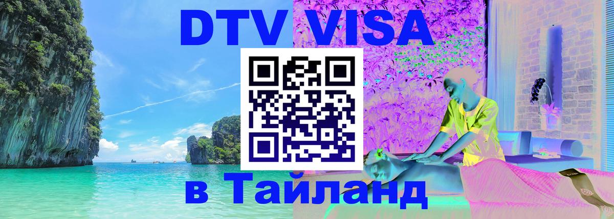 DTV (ДТВ) visa Таиланд 